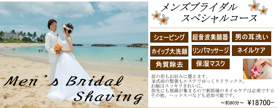 Men's bridal shaving メンズブライダルスペシャルコース\14040