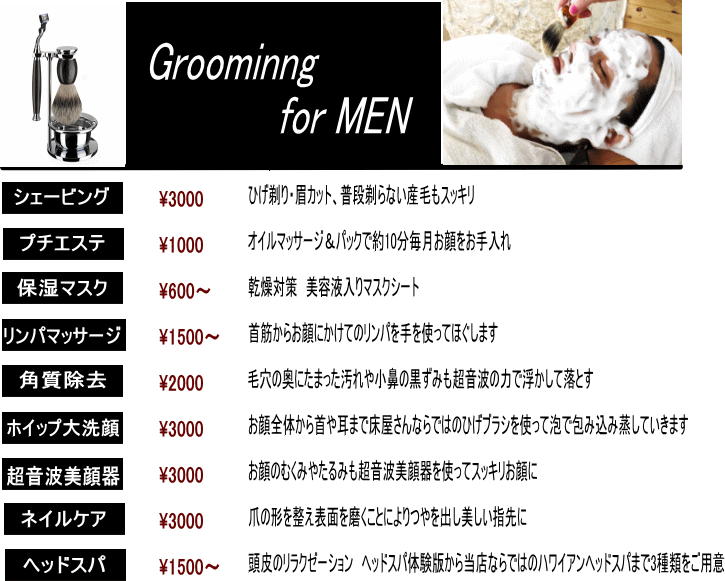 Grooming for men メンズシェービング\2160　メンズエステなど
